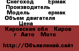 Снегоход Stels Ермак › Производитель ­ stels › Модель ­ stels ермак › Объем двигателя ­ 600 › Цена ­ 329 000 - Кировская обл., Киров г. Авто » Мото   